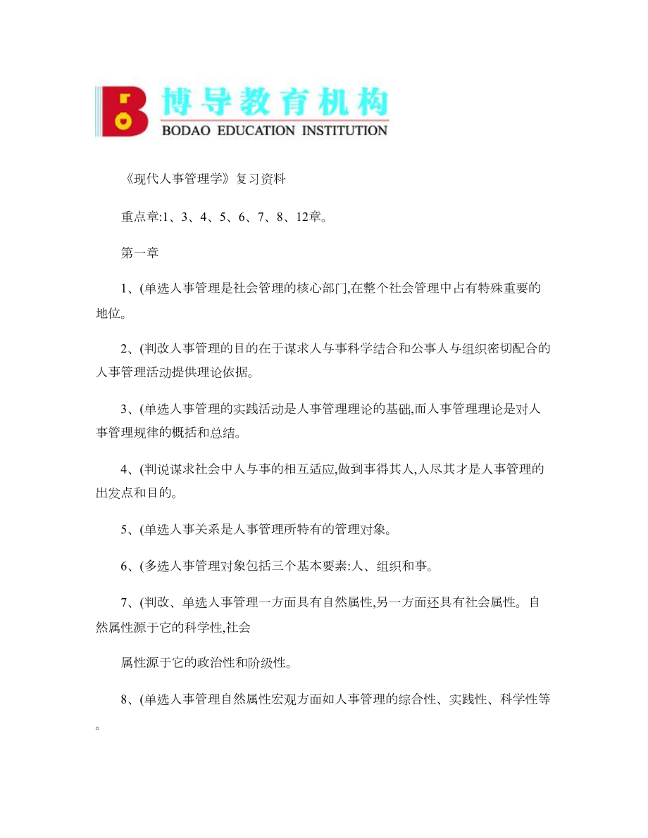 《现代人事管理学》复习资料.doc_第1页