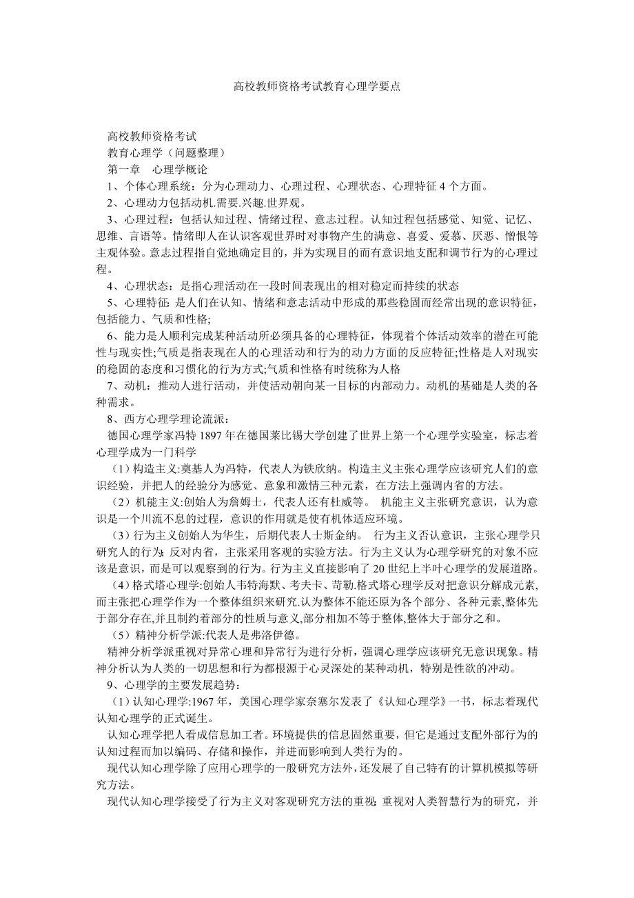 高校教师资格考试教育心理学要点.doc_第1页