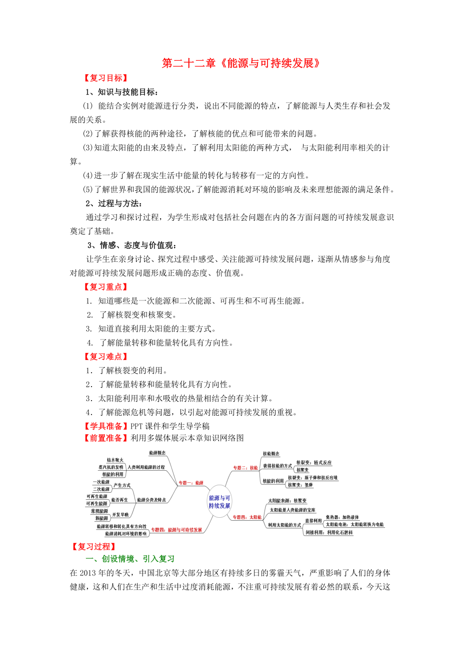 人教版九年级物理全册第22章能源与可持续发展复习教案.doc_第1页