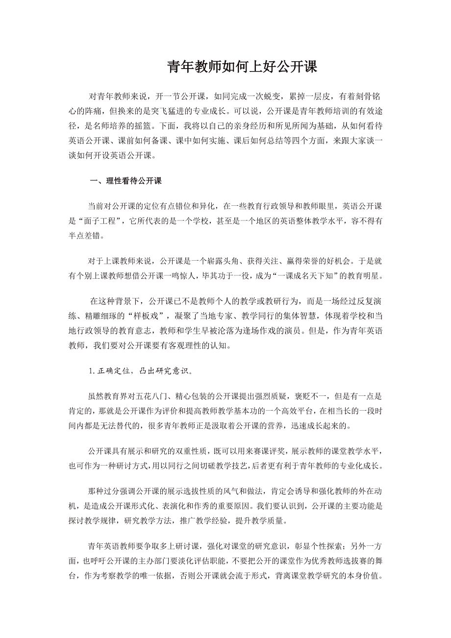 青教师如何上好公开课.doc_第1页