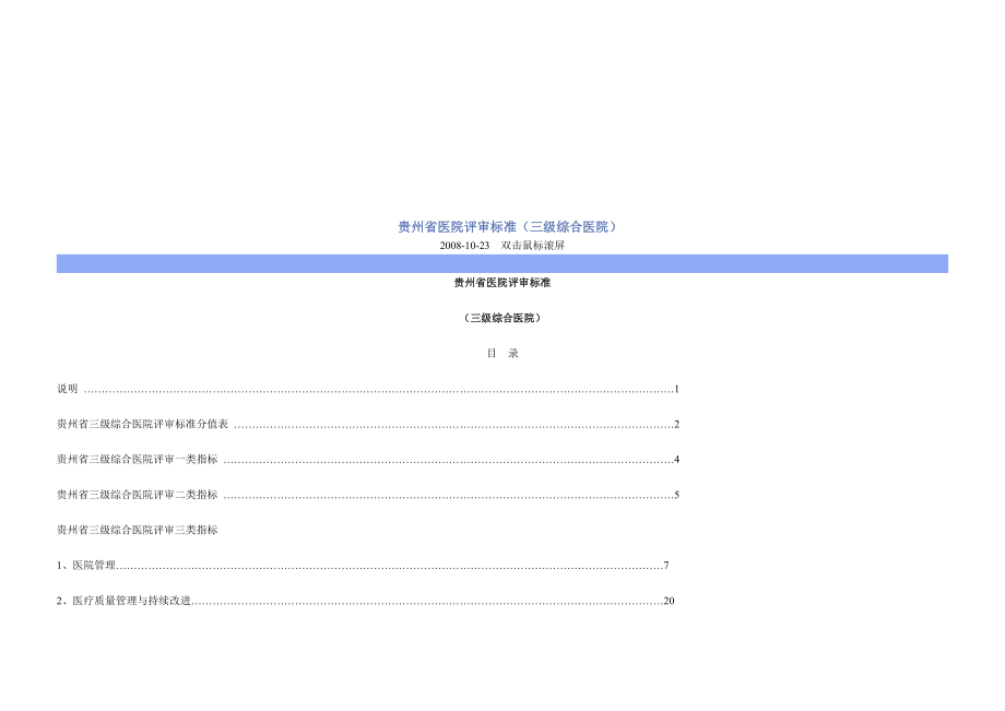 贵州省医院等级管理标准.doc_第1页