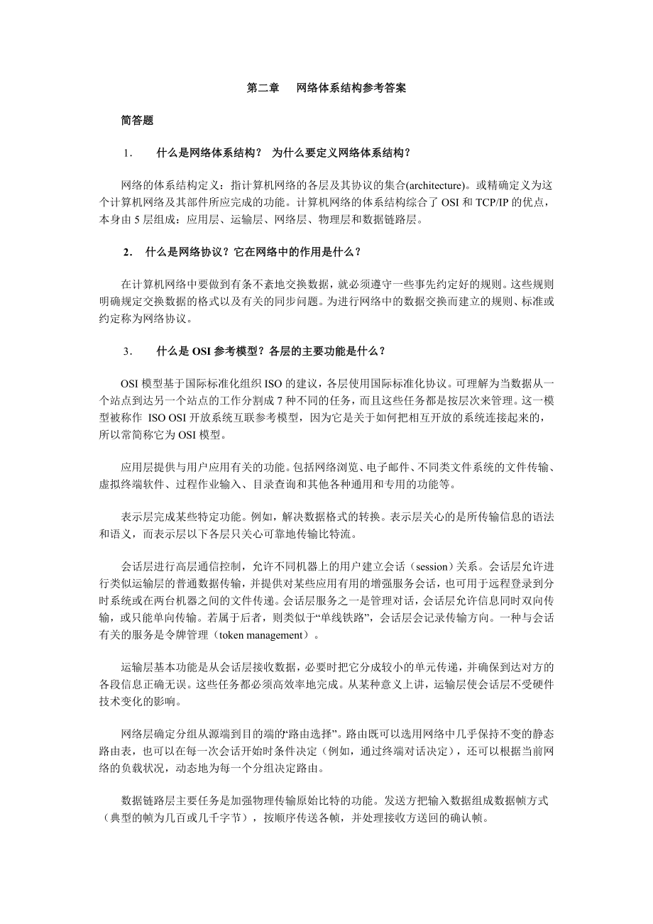 电大计算机网络本科网络体系结构参考答案.doc_第1页