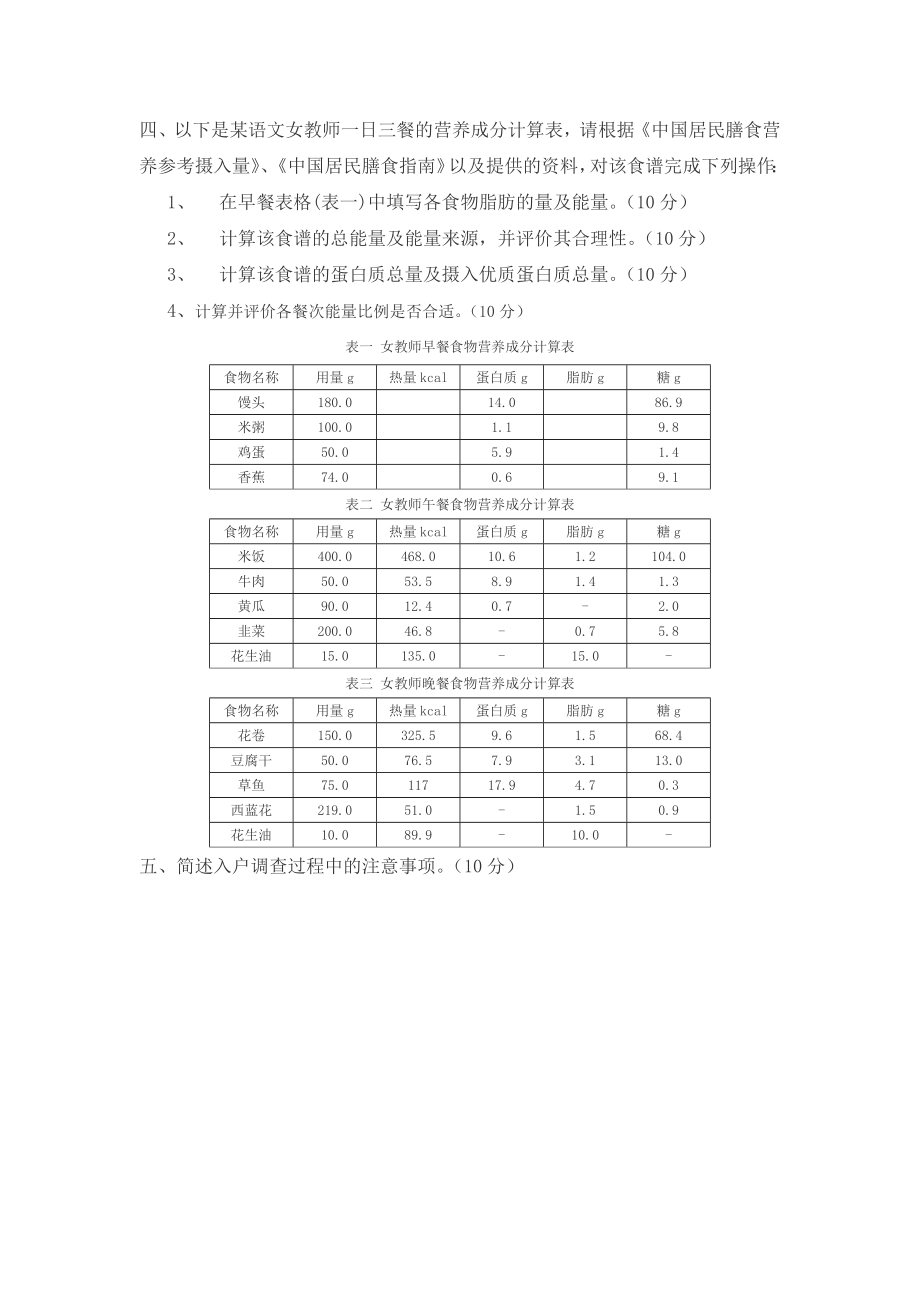 四级公共营养师技能模拟考试.doc_第2页