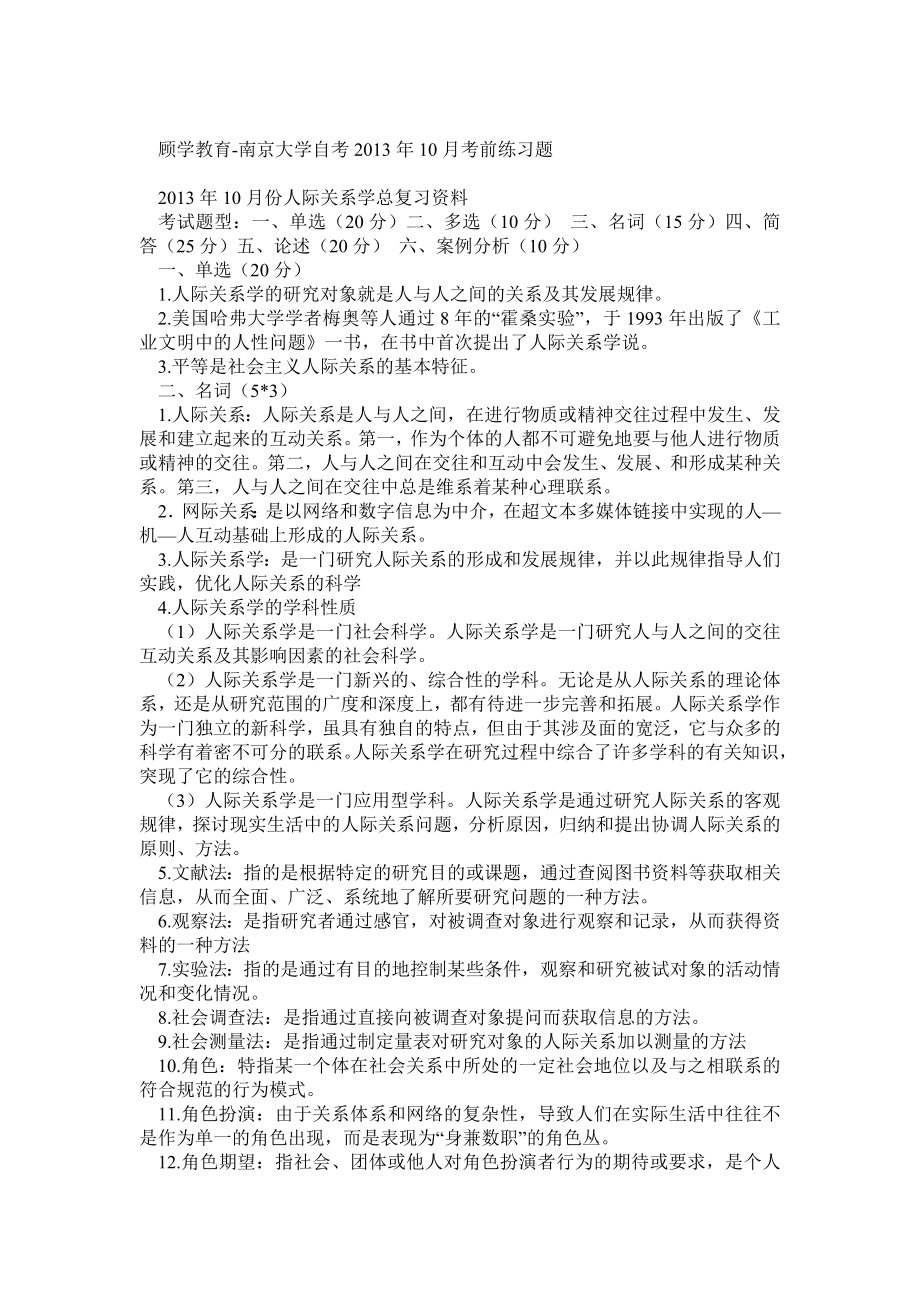 江苏省南京大学自考公共关系10月份人际关系学总复习资料.doc_第1页