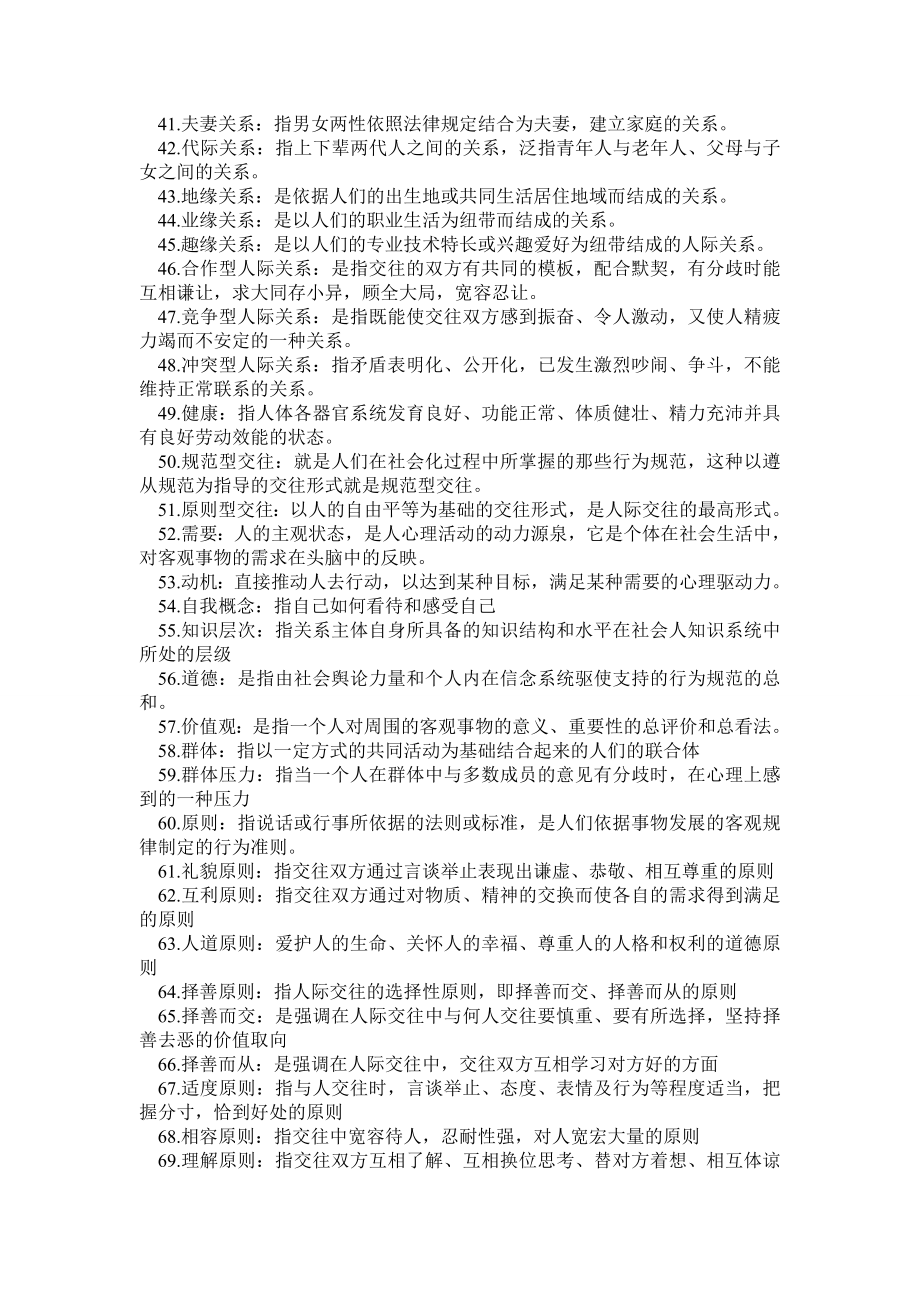 江苏省南京大学自考公共关系10月份人际关系学总复习资料.doc_第3页