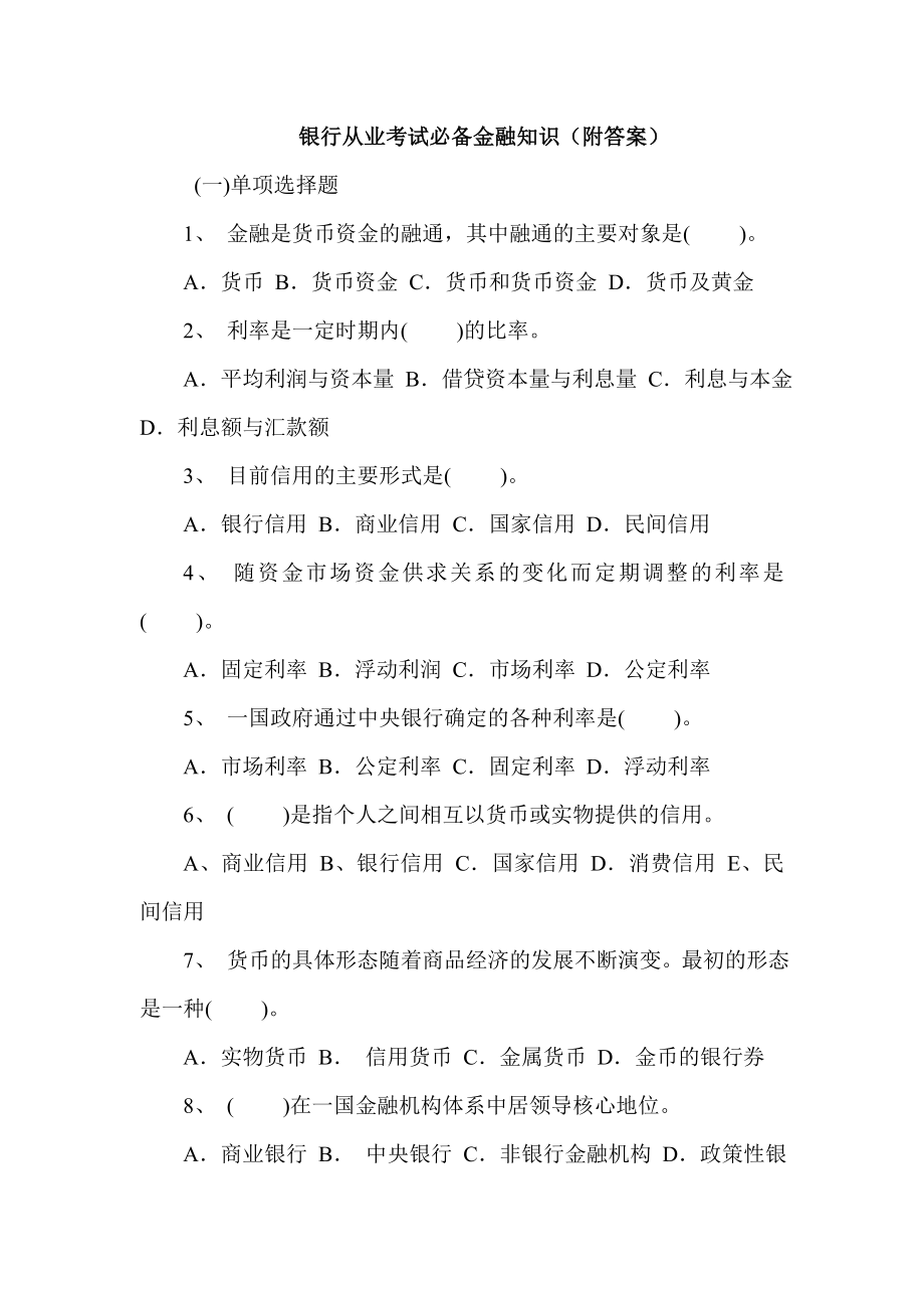 银行从业考试必备金融知识（附答案）.doc_第1页