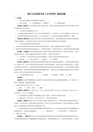 银行从业资格考试公司信贷真题集锦及答案分析.doc