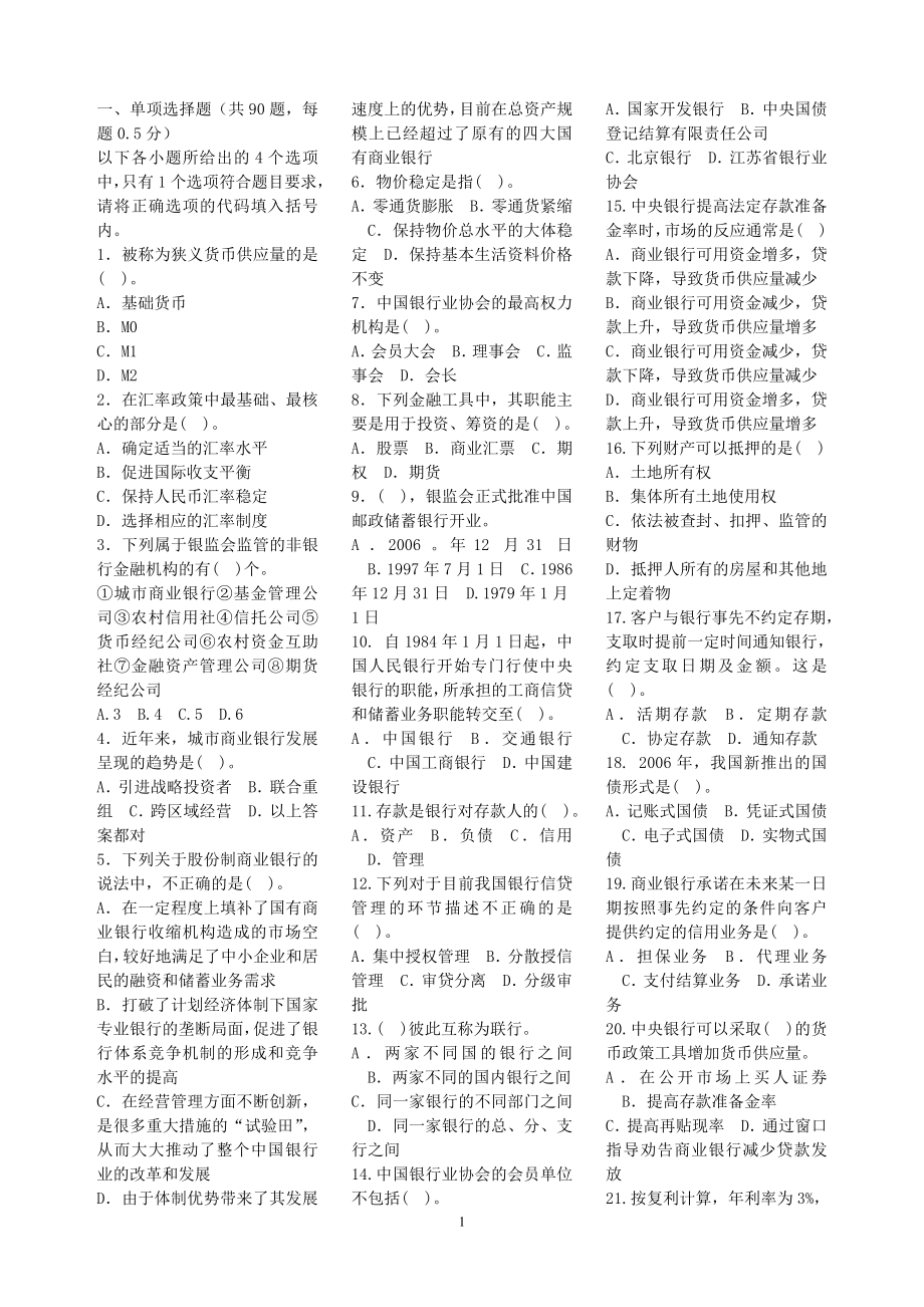 银行从业资格考试公共基础知识考试试题及答案.doc_第1页