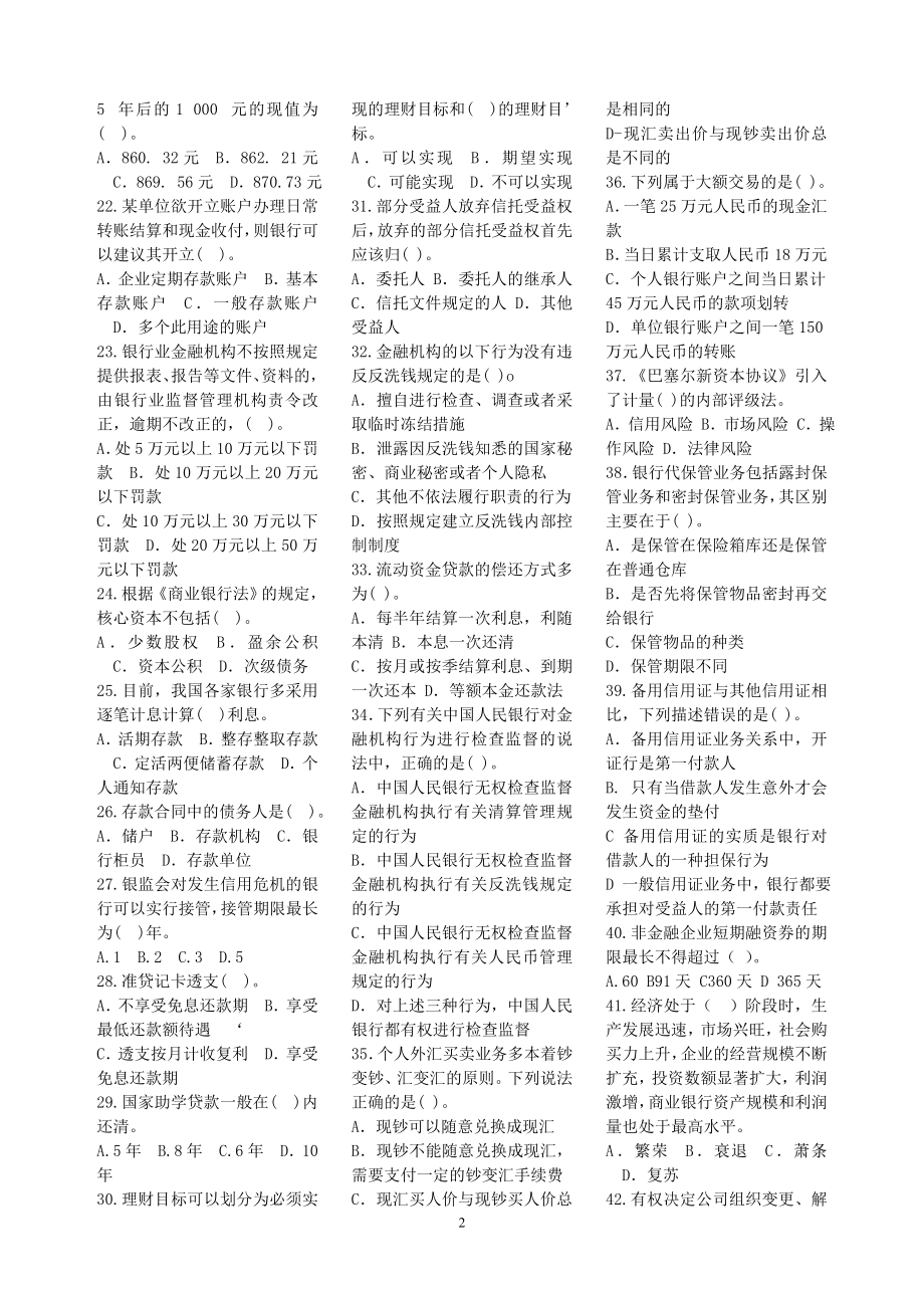 银行从业资格考试公共基础知识考试试题及答案.doc_第2页