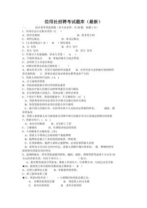 信用社招聘考试题库（最新） .doc