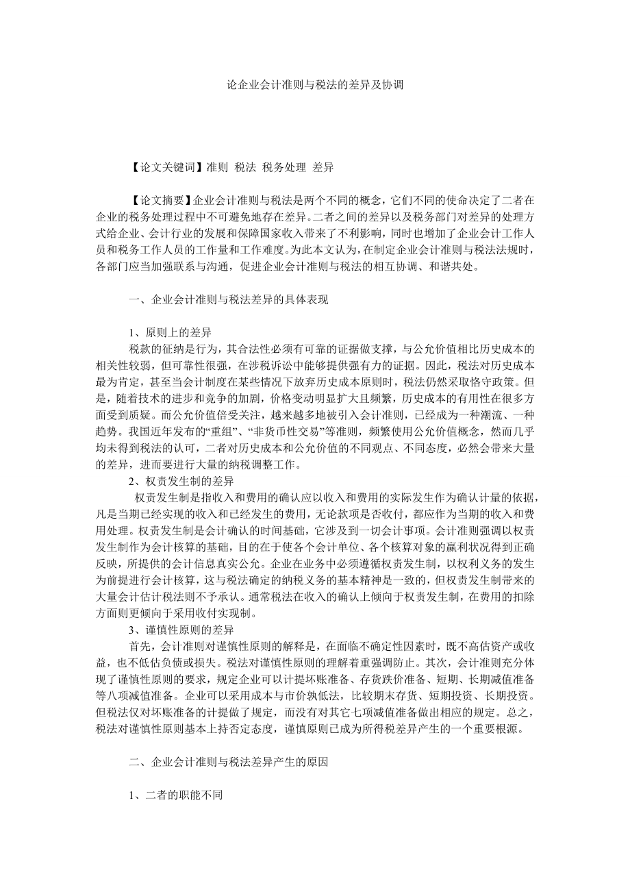 论企业会计准则与税法的差异及协调.doc_第1页