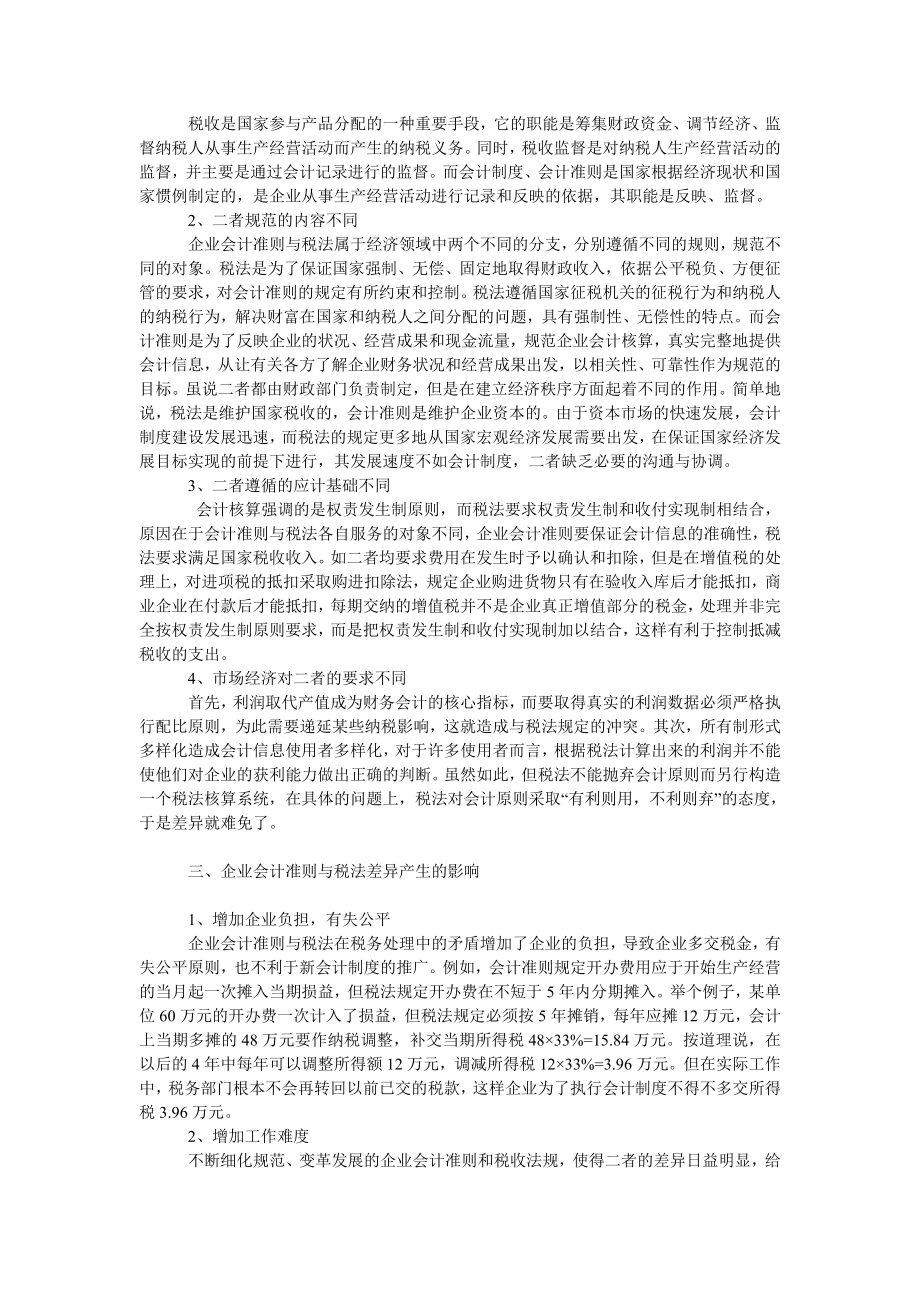 论企业会计准则与税法的差异及协调.doc_第2页