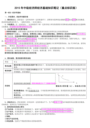 中级经济师考试经济基础知识笔记.doc