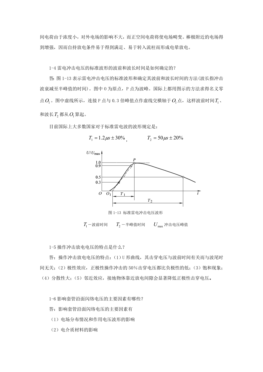 高电压技术课后题答案(部分).doc_第3页