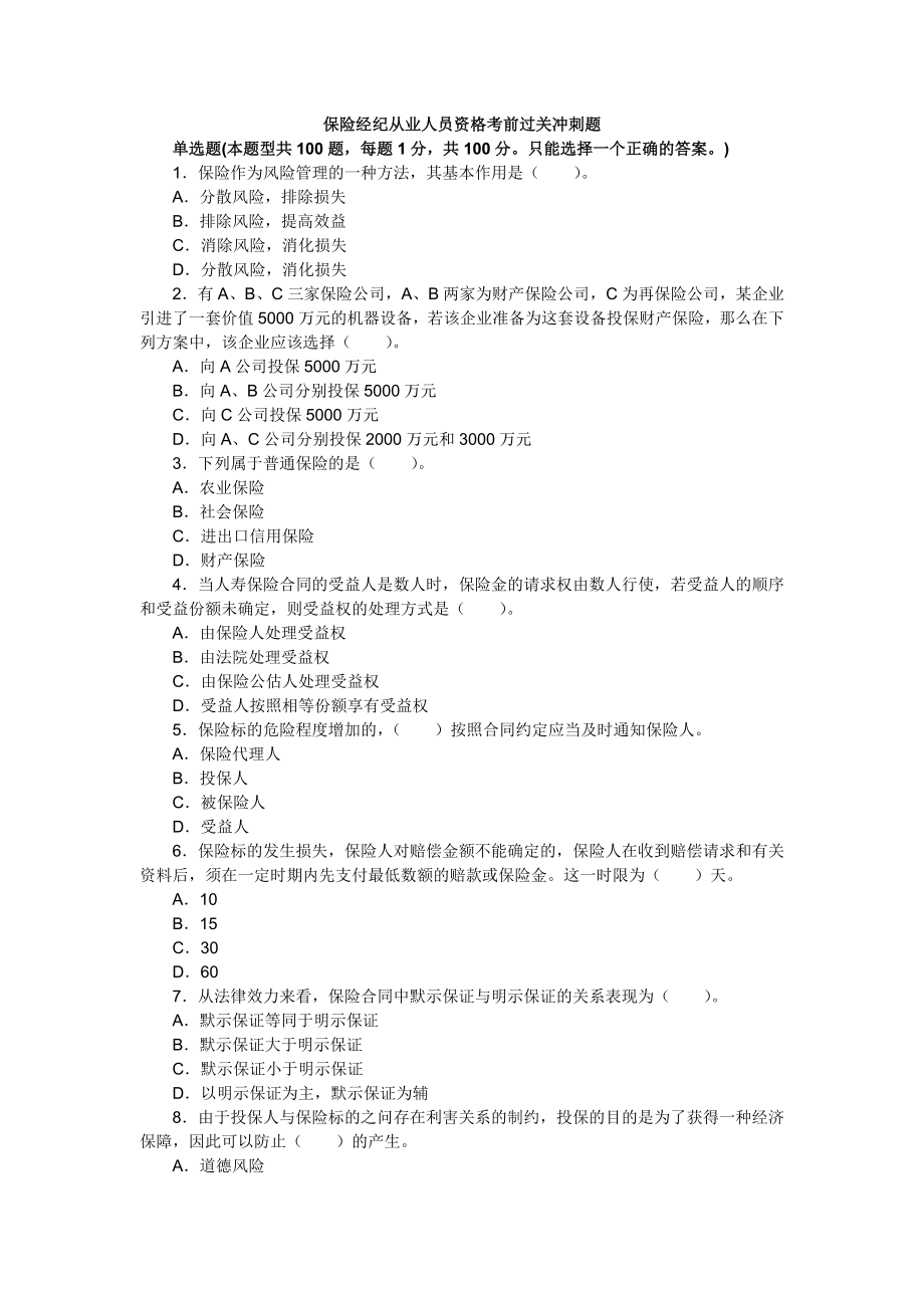 保险经纪从业人员资格考前过关冲刺题.doc_第1页