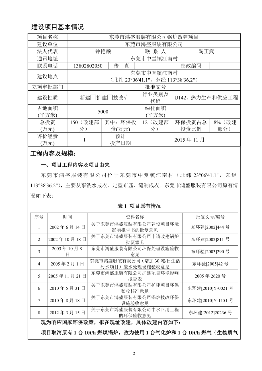 环境影响评价报告全本公示简介：东莞市鸿盛服装有限公司3128.doc_第3页