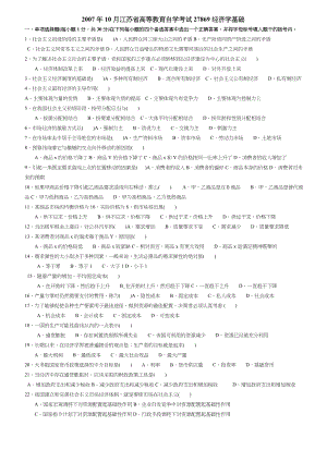 至10月江苏自学考试27869经济学基础真题试卷.doc