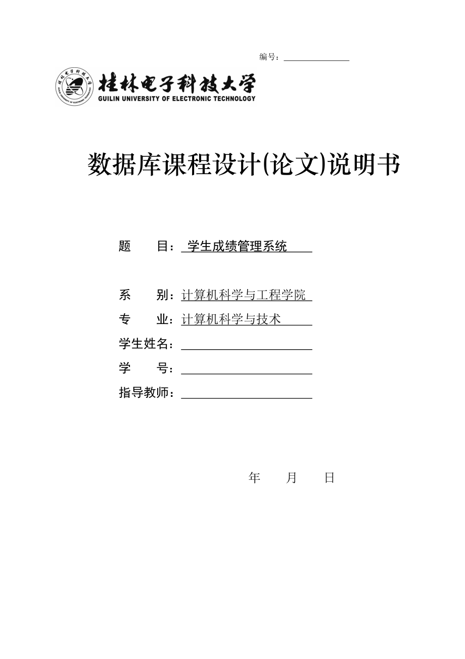 数据库课程设计报告(学生成绩管理系统).doc_第1页