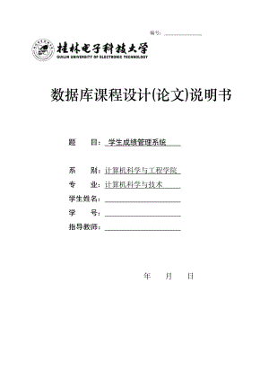 数据库课程设计报告(学生成绩管理系统).doc