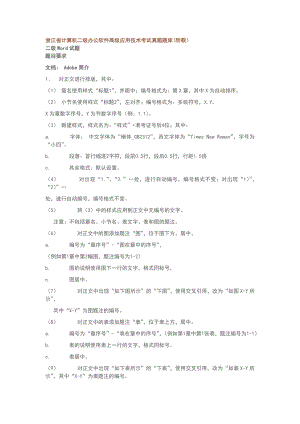 浙江省计算机二级办公软件高级应用技术考试真题题库.doc