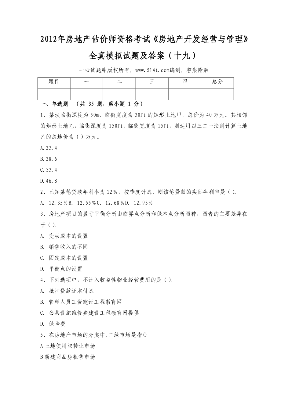 房地产估价师资格考试《房地产开发经营与管理》全真模拟试题及答案（十九） .doc_第1页