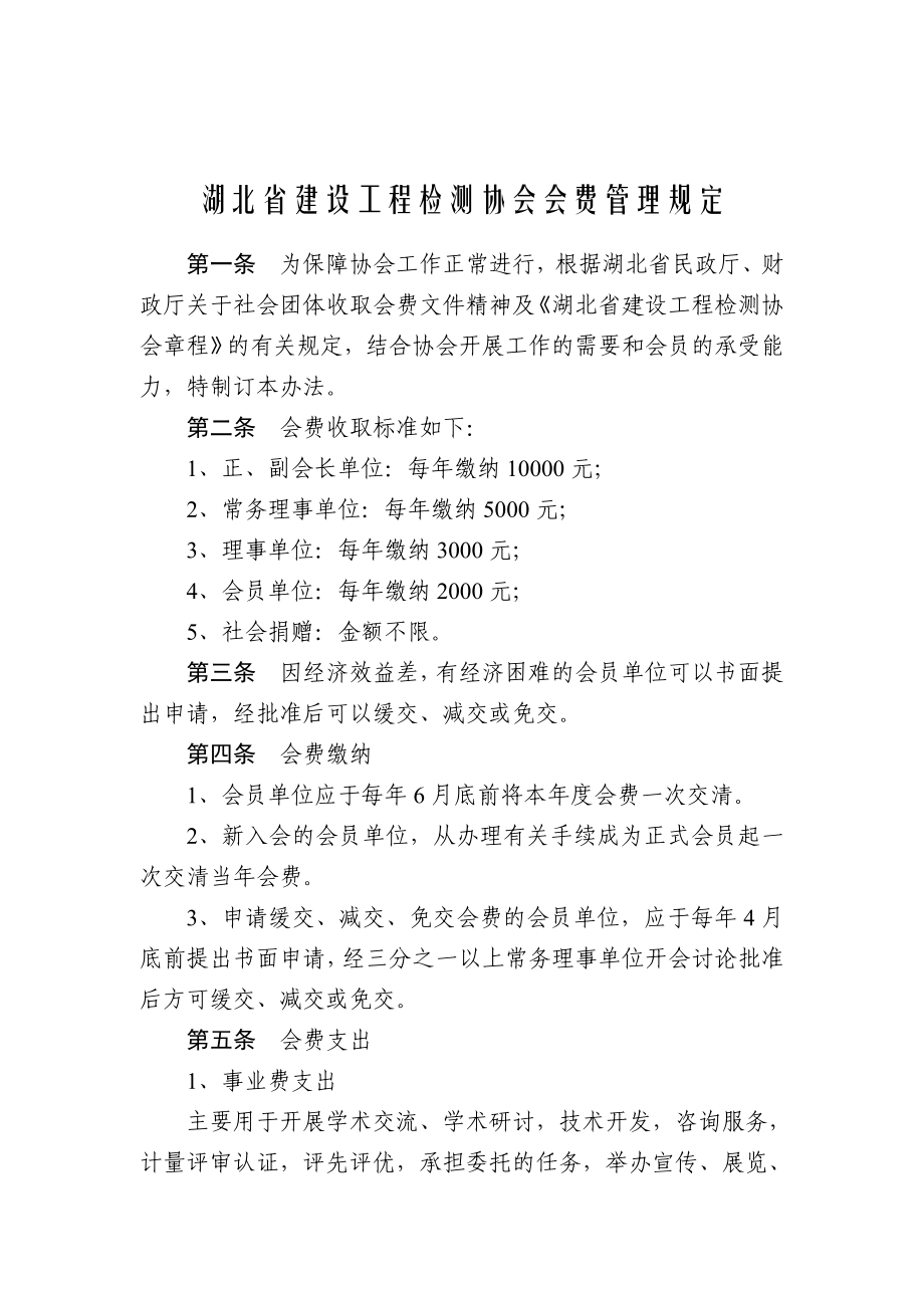 湖北省建设工程检测协会会费管理规定.doc_第1页