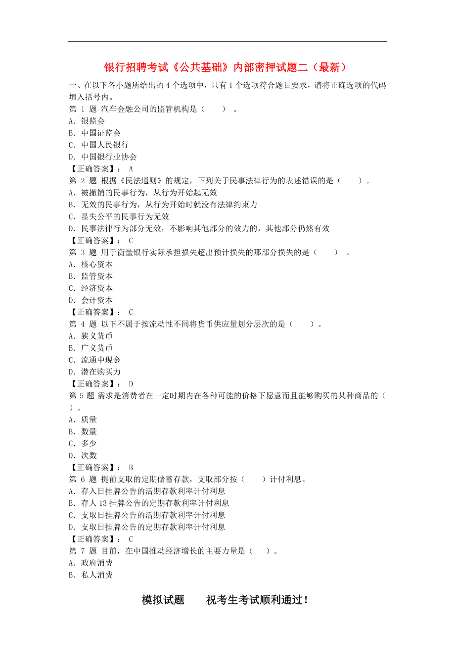 银行招聘考试《公共基础》内部密押试题二（最新） .doc_第1页