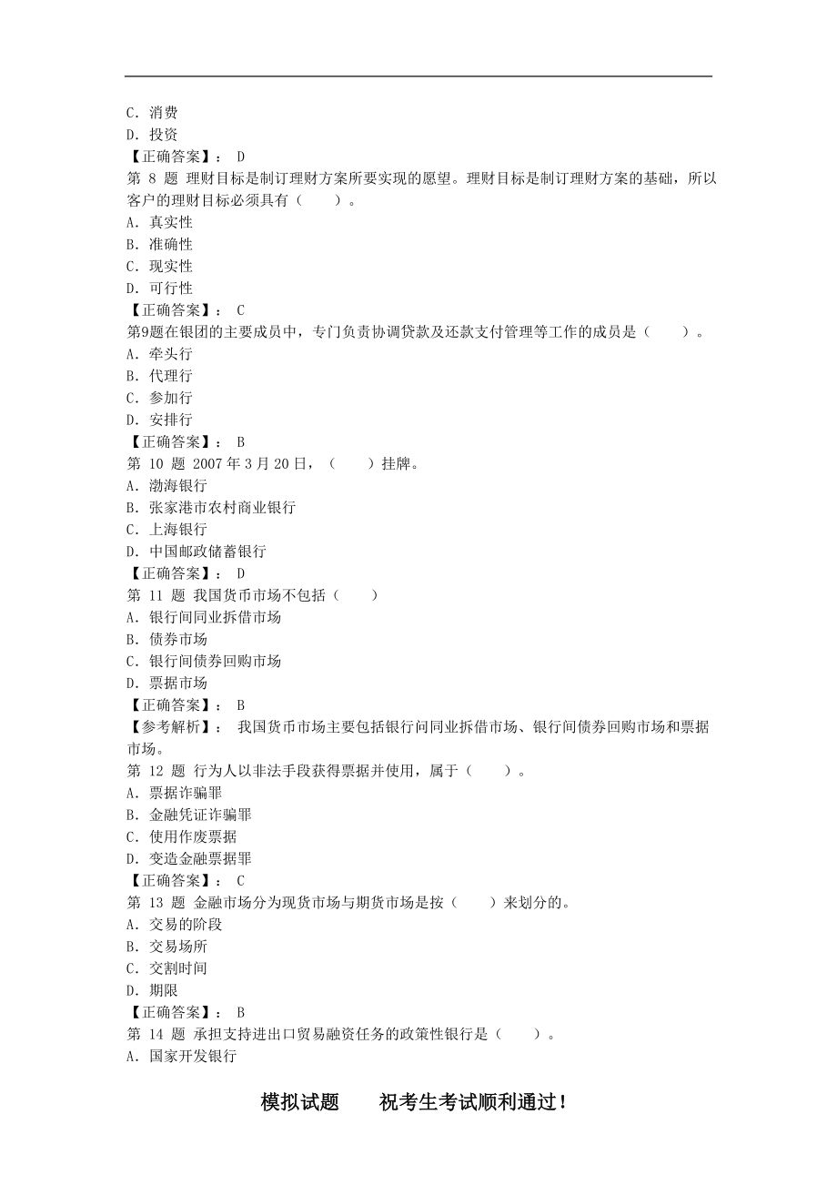 银行招聘考试《公共基础》内部密押试题二（最新） .doc_第2页