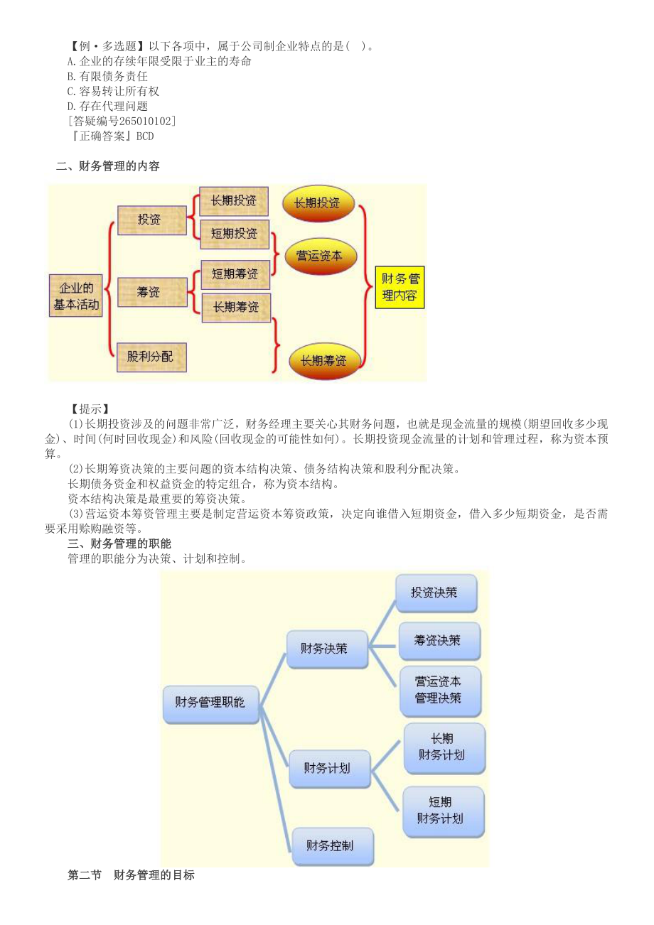 注会考试《财务成本管理》预习讲义 .doc_第2页