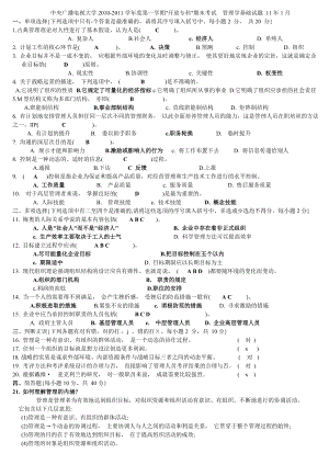 中央电大 管理学基础 历试题文库.doc