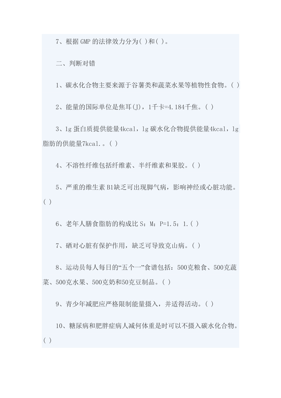 二级公共营养师基础知识考试模拟试题汇总.doc_第2页