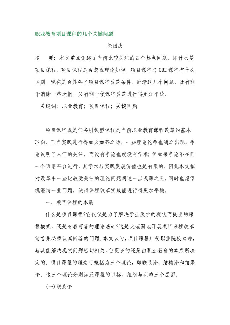 职业教育项目课程的几个关键问题.doc_第1页