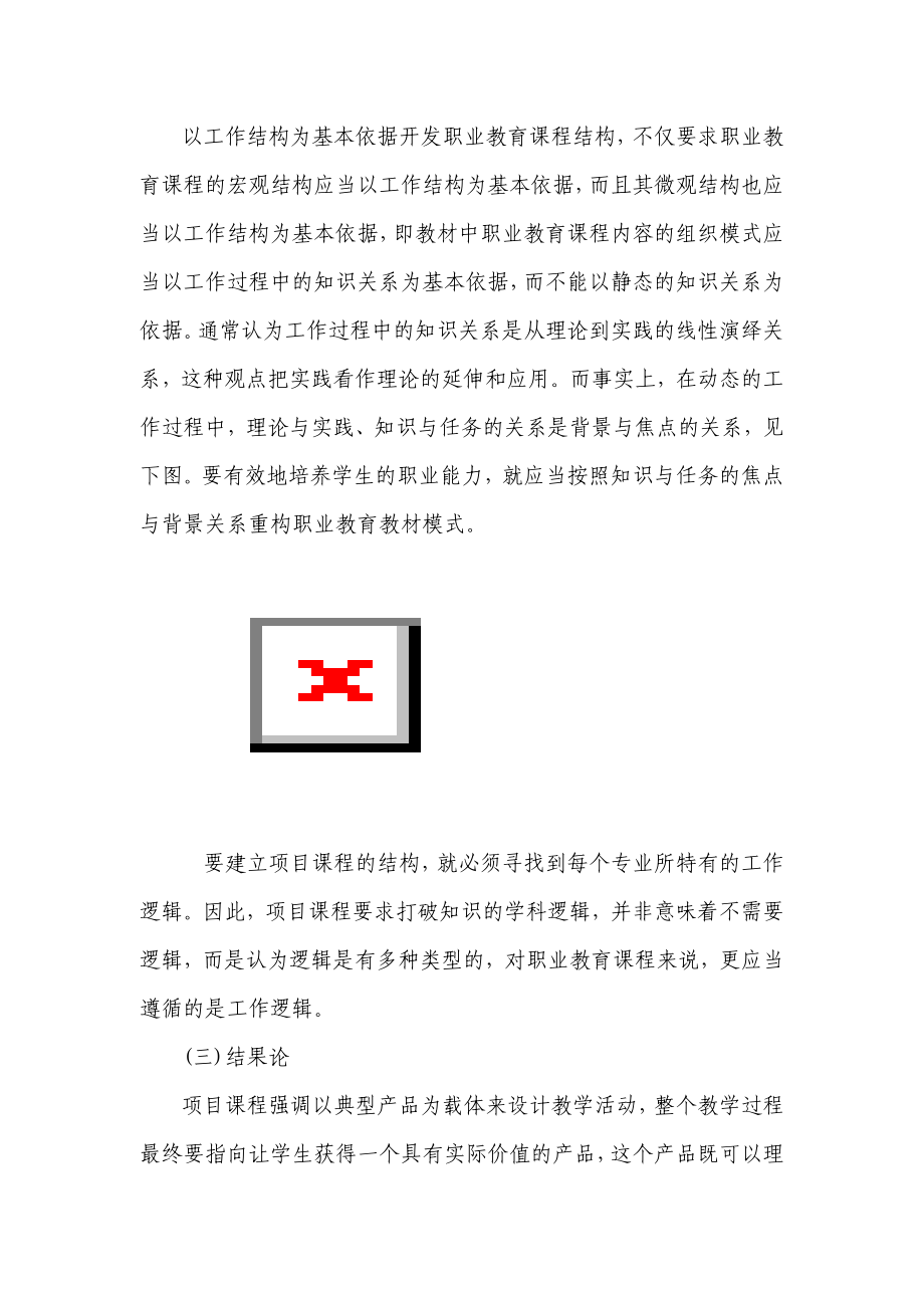 职业教育项目课程的几个关键问题.doc_第3页