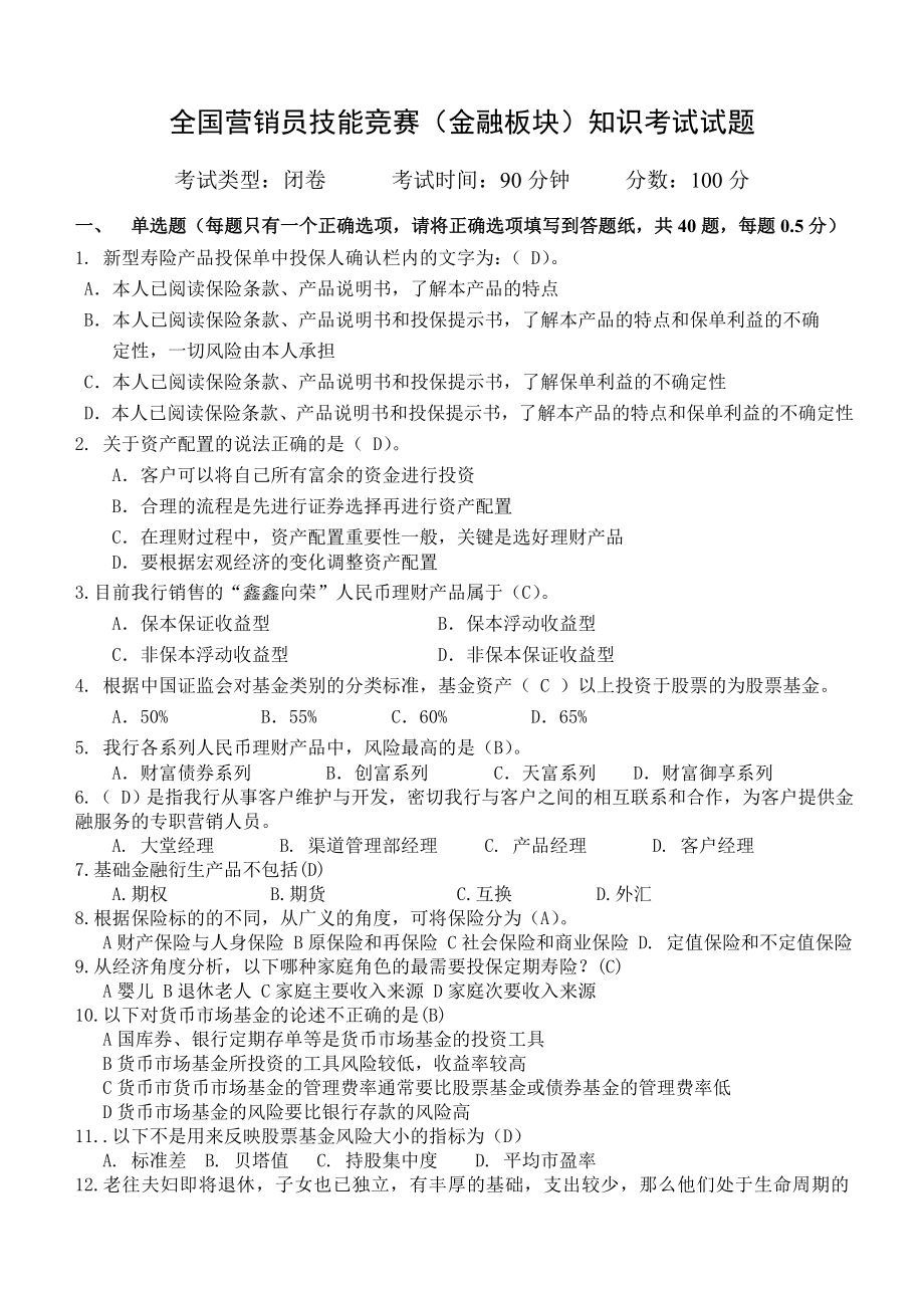 理财经理比赛模拟考试题目及答案.doc_第1页