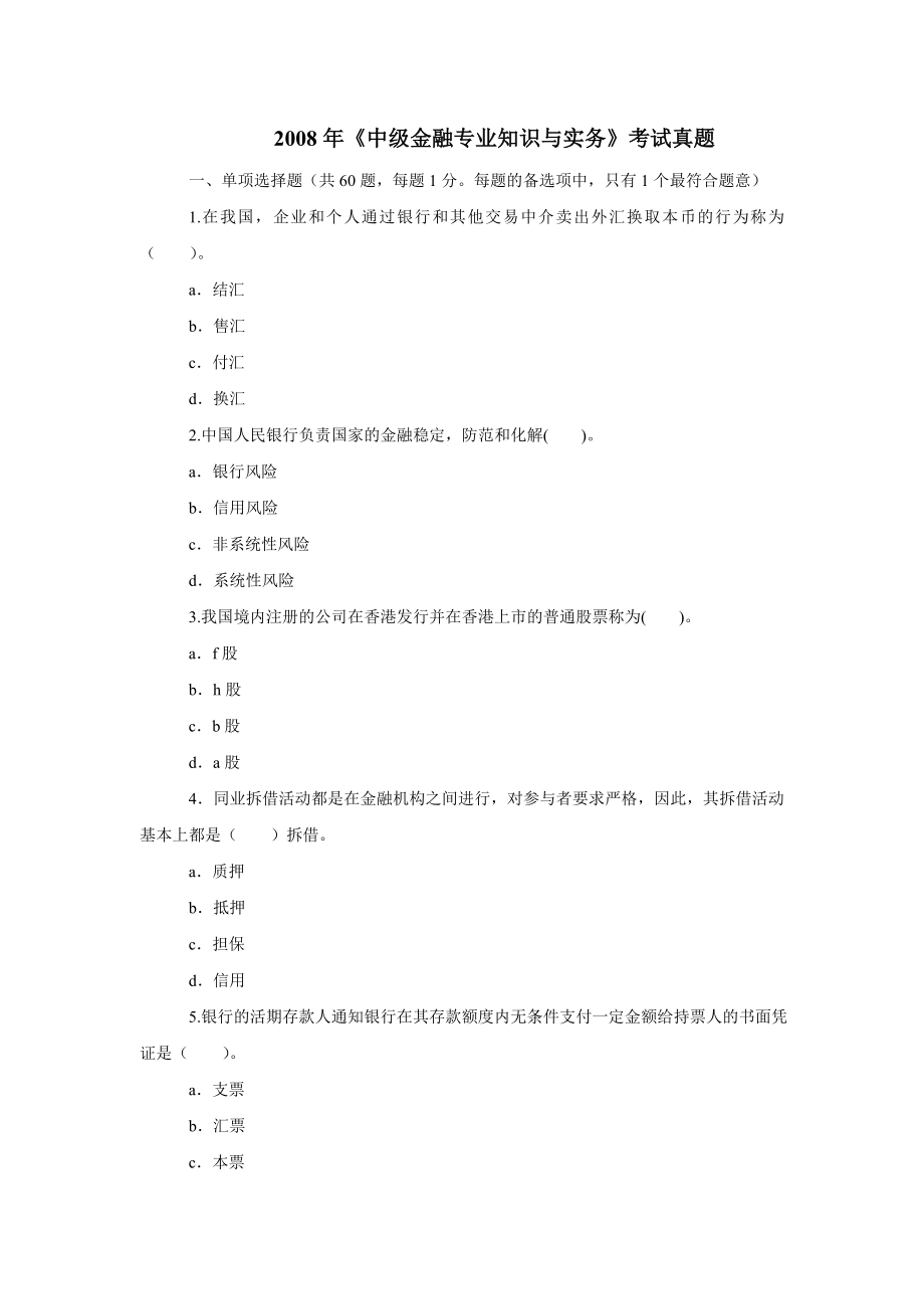 经济师(中级)金融专业知识全真试题.doc_第1页