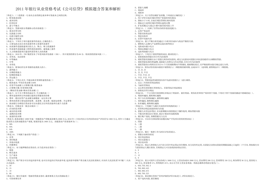 银行从业资格考试《公司信贷》模拟题含答案和解析.doc_第1页