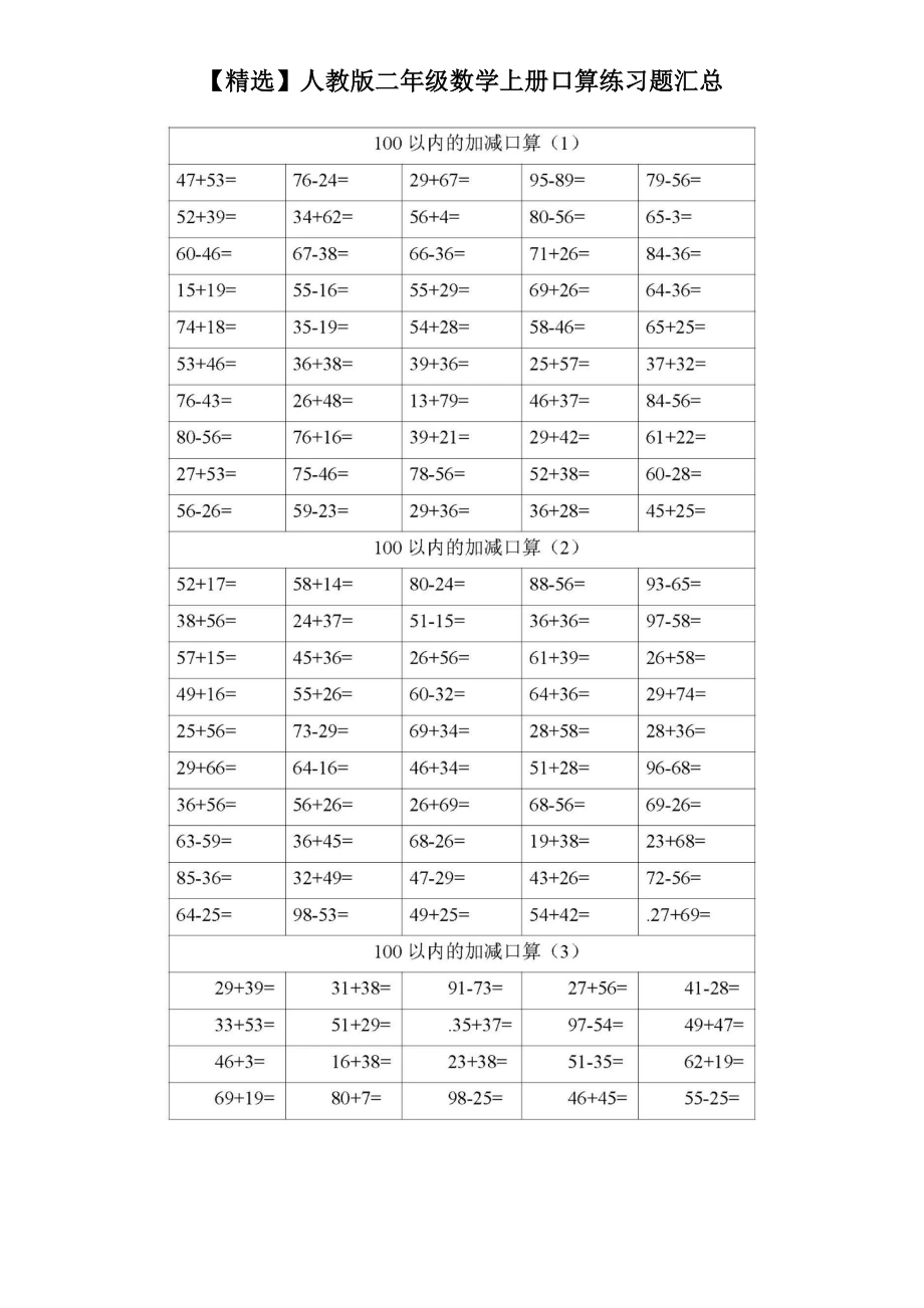 人教版二年级数学上册口算练习题汇总.doc_第1页
