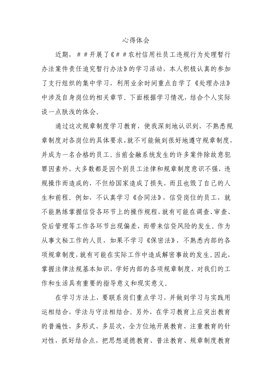 信用社员工学习违规处理心得体会.doc_第1页