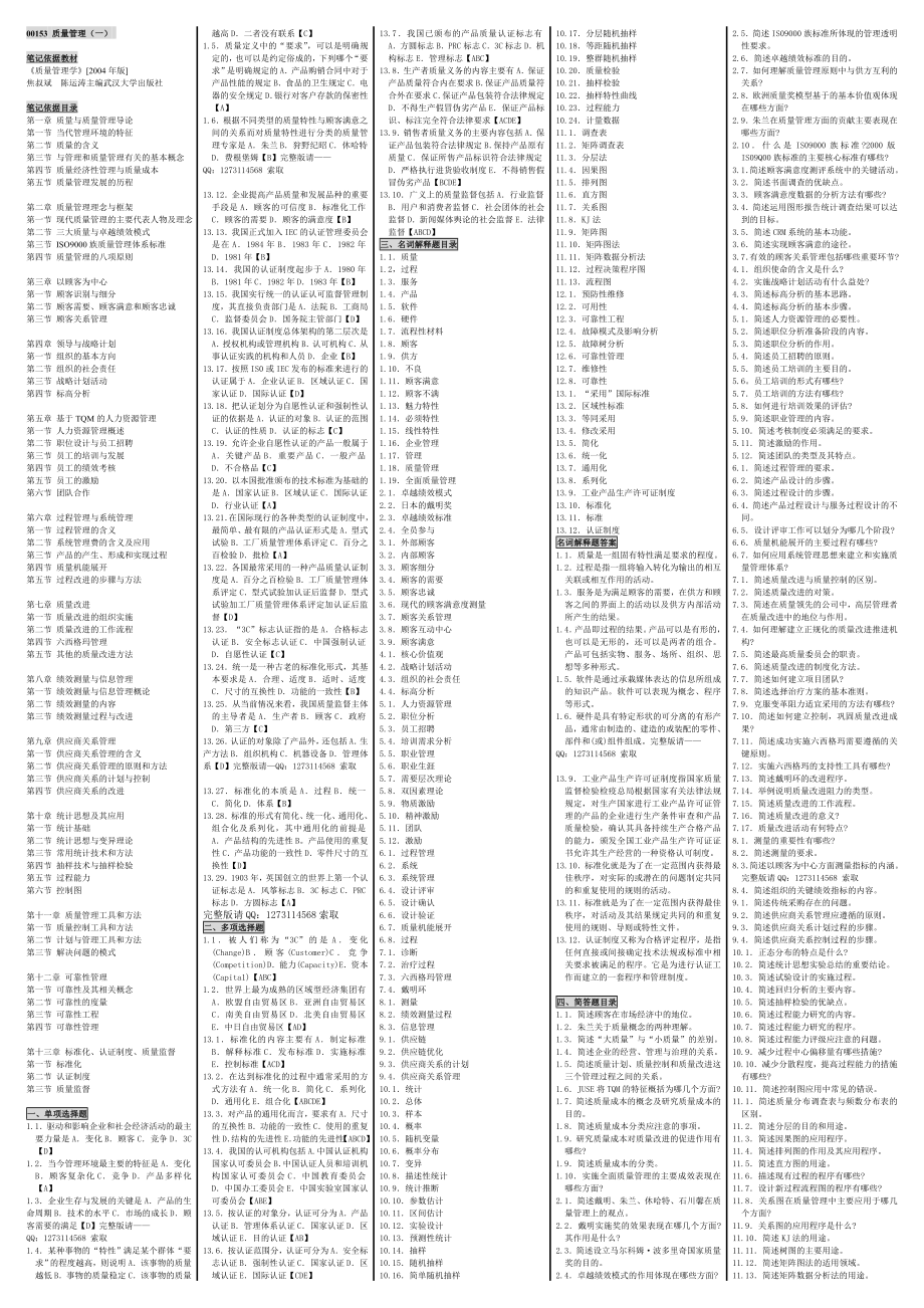 速记自考00153质量管理学自考小抄自考笔记自考讲义串讲.doc_第1页