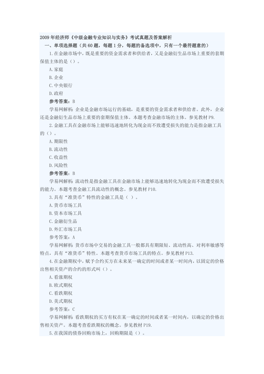 经济师(中级)金融专业知识全真试题4611196472.doc_第1页