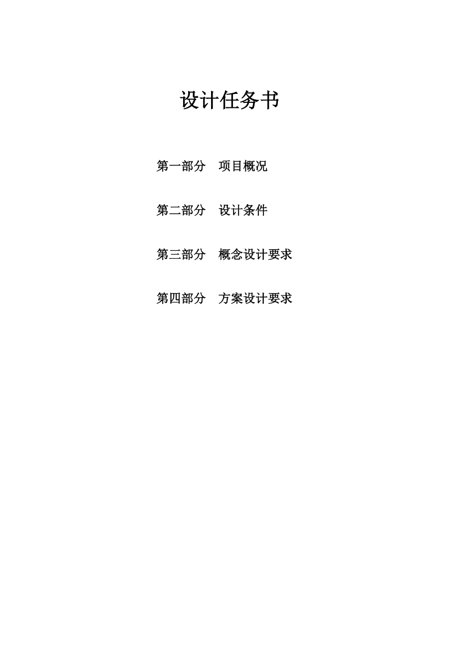 某高端写字楼项目项目概念设计任务书.doc_第1页