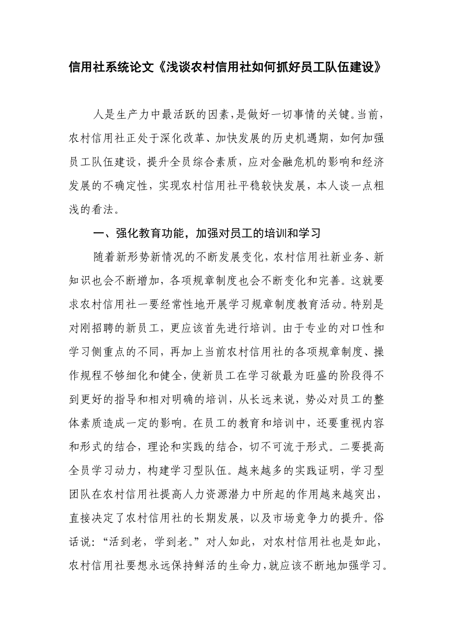 信用社系统论文《浅谈农村信用社如何抓好员工队伍建设》.doc_第1页