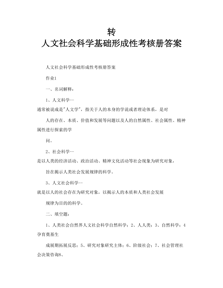 转 人文社会科学基础形成性考核册答案.doc_第1页