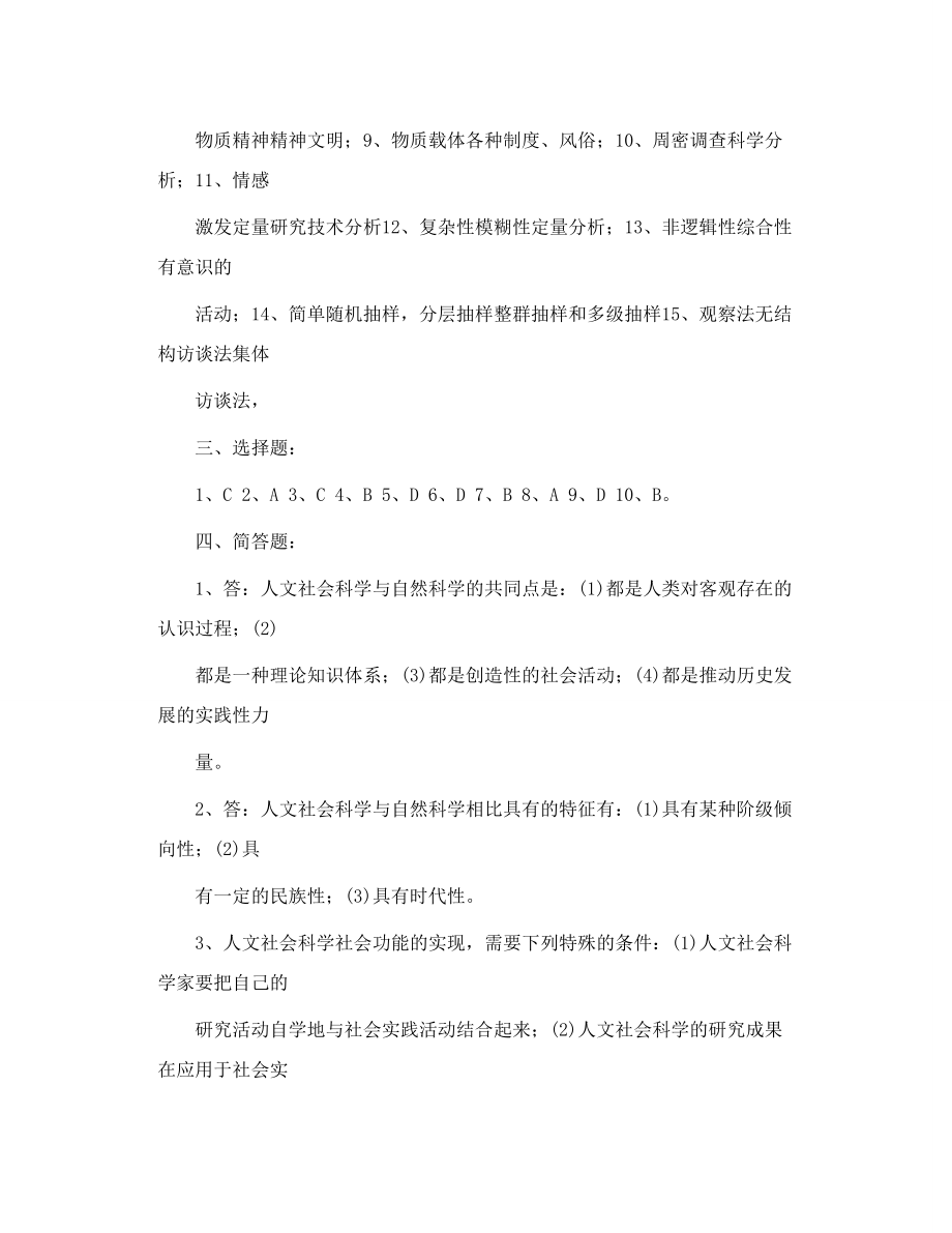 转 人文社会科学基础形成性考核册答案.doc_第2页