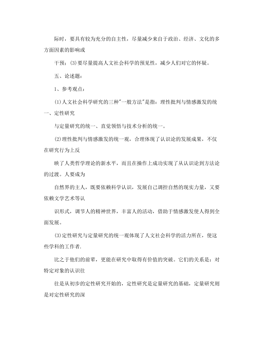 转 人文社会科学基础形成性考核册答案.doc_第3页