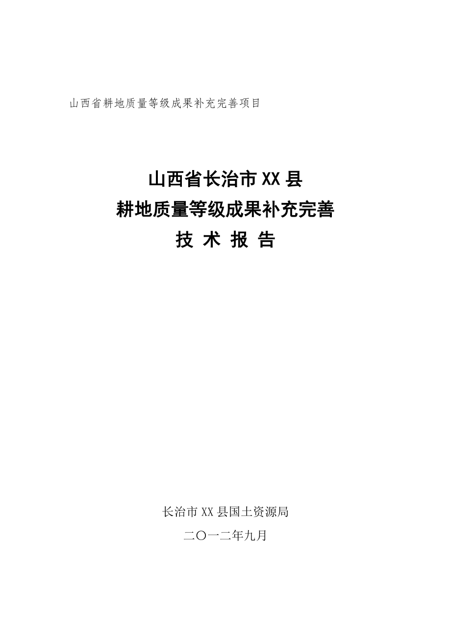 XX县耕地质量等级补充完善技术报告.doc_第1页