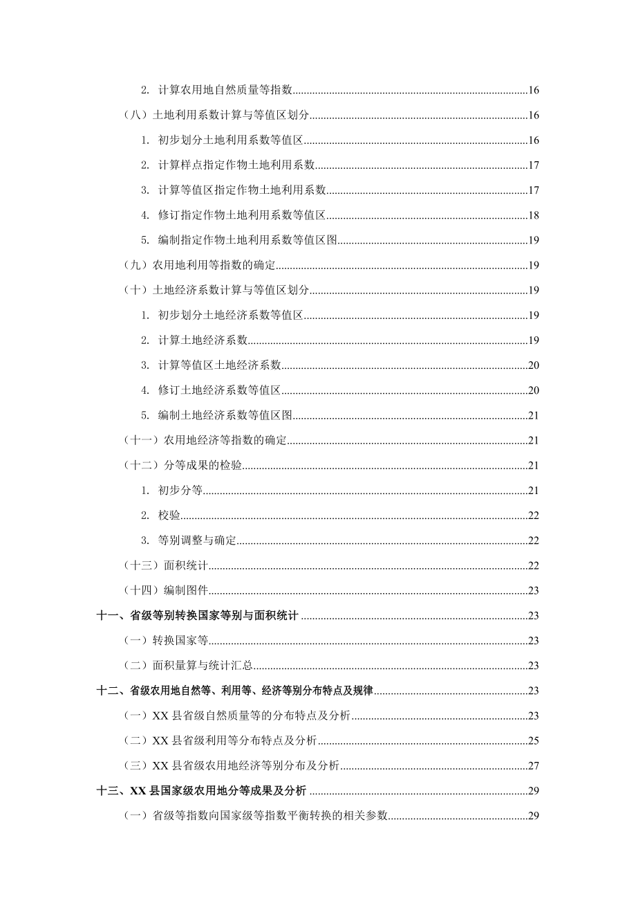 XX县耕地质量等级补充完善技术报告.doc_第3页