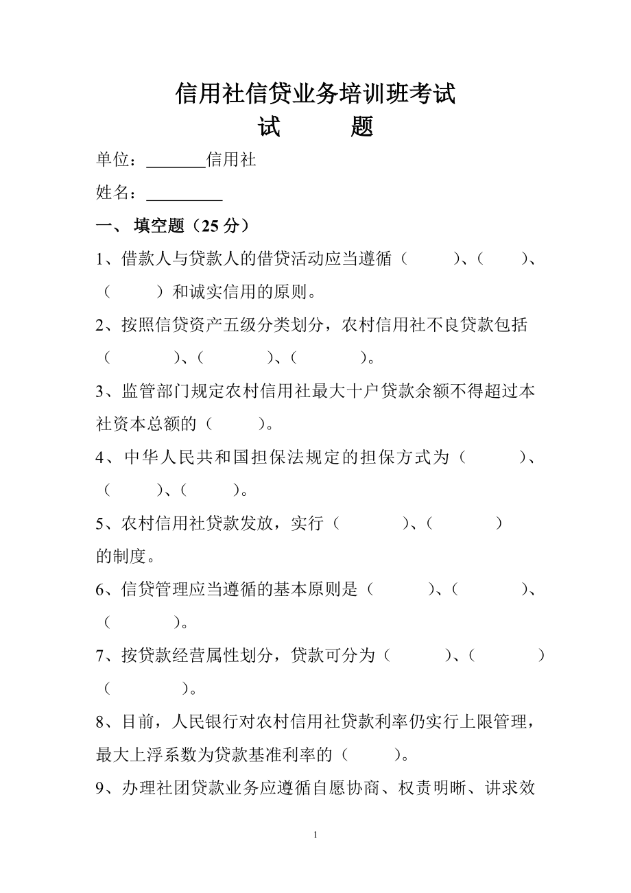 信用社信贷业务培训班考试.doc_第1页