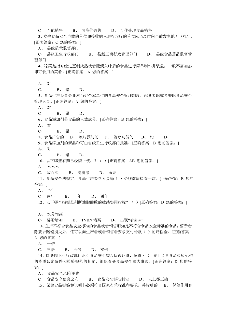 最全食品安全管理员考试题库.doc_第2页