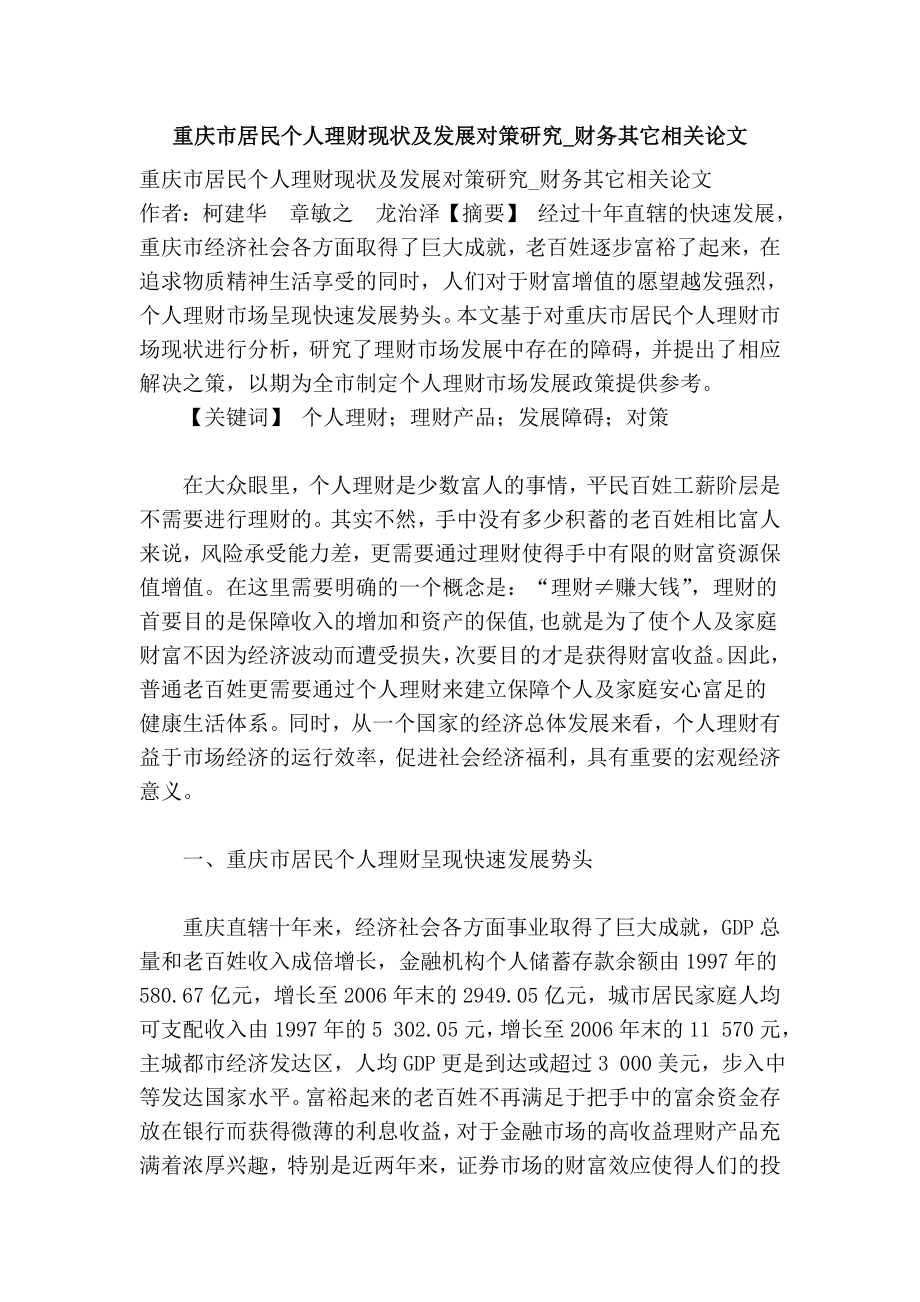 重庆市居民个人理财现状及发展对策研究财务其它相关论文.doc_第1页